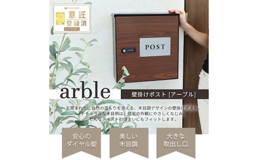 木目壁掛けポスト arble(アーブル)ブラウン