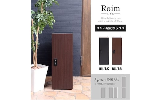スリム宅配ボックス Roim (ロイム)ブラック×ブラウン