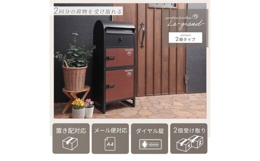宅配ボックスポスト Le-grand-(ルグラン) 2段 ※ゼロリターンキーグレージュ/モルタル