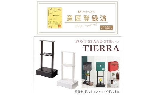 ポストスタンド TIERRA(ティエラ)2本脚タイプブラック