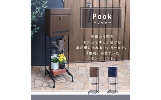 スタンドポスト Pook(プック)ブラウン