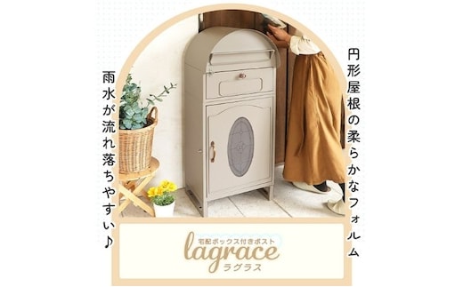 宅配ボックス付きポスト lagrace(ラグラス)グレージュ