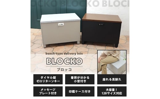 ベンチ宅配ボックス BLOCKO(ブロッコ)グレージュ/モルタル