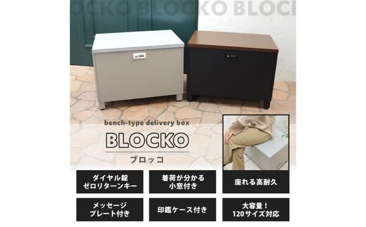 ベンチ宅配ボックス BLOCKO(ブロッコ)ブラック/ブラウン