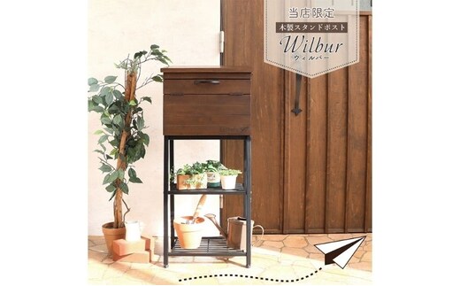 木製スタンドポスト Wilbur(ウィルバー) ボックスブラウン