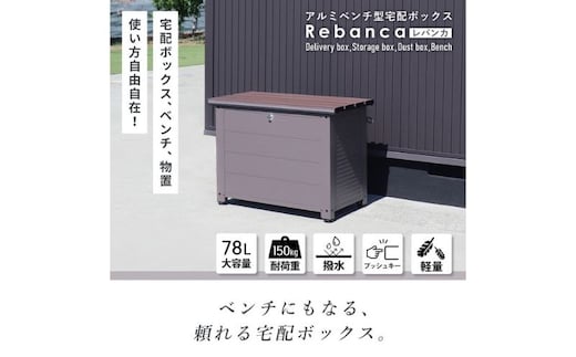 アルミベンチ型宅配ボックス Rebanca(レバンカ)ブラック×ウッドブラウン