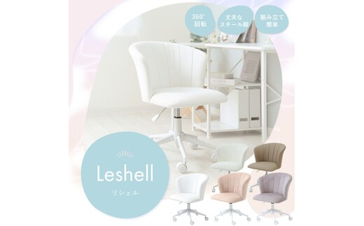 デスクチェア Leshell(リシェル)ペールベージュ