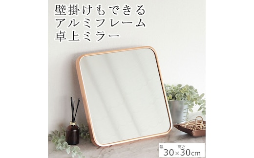 卓上ミラー アルミ製 ゴールド色 鏡 かがみ 壁掛け アルミフレーム スタンドミラー ウォールミラー インテリア おしゃれ メイク 玄関 家具