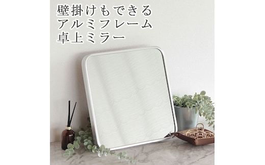 卓上ミラー アルミ製 シルバー色 鏡 かがみ 壁掛け アルミフレーム スタンドミラー ウォールミラー インテリア おしゃれ メイク 玄関 家具