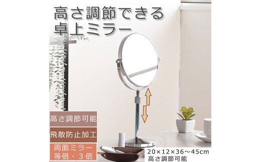 上下できる昇降式 卓上ミラー 鏡 かがみ 高さ調節 飛散防止加工 両面 拡大鏡 スタンドミラー インテリア おしゃれ メイク 玄関 家具