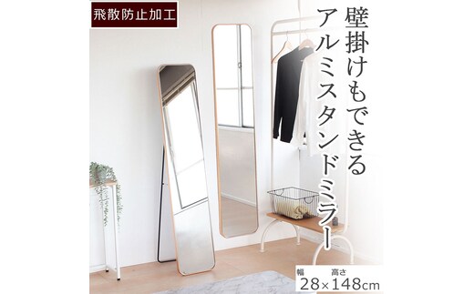 全身映るスタンドミラー アルミ製 ゴールド色 鏡 かがみ 飛散防止加工 壁掛け 全身鏡 姿見 アルミフレーム スタンドミラー ウォールミラー インテリア おしゃれ メイク 玄関 家具