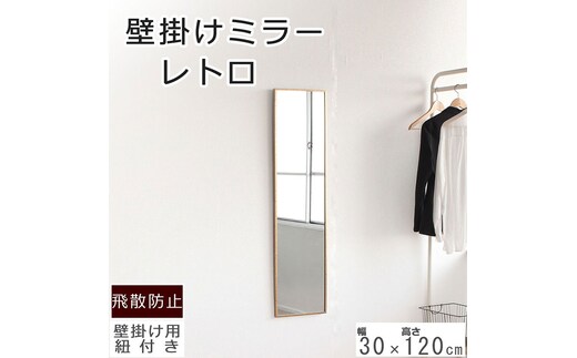 壁掛けミラー レトロな柄 鏡 かがみ 飛散防止加工 壁掛け 全身鏡 姿見 ウォールミラー インテリア おしゃれ メイク 玄関 家具