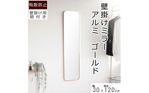壁掛けミラー アルミ製 ゴールド色 鏡 かがみ 飛散防止加工 壁掛け アルミフレーム 全身鏡 姿見 ウォールミラー インテリア おしゃれ メイク 玄関 家具