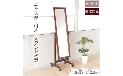 全身映るキャスター付きスタンドミラー ブラウン色 天然木 鏡 かがみ 飛散防止加工 キャスター付き 全身鏡 姿見 インテリア おしゃれ メイク 玄関 家具