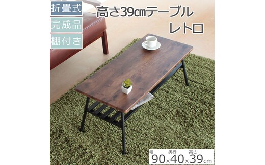 棚付き折脚テーブル レトロ柄高さ39cm 折りたたみ 折れ脚 ローテーブル 机 おしゃれ 可愛い コンパクト 省スペース ミニテーブル インテリア 家具