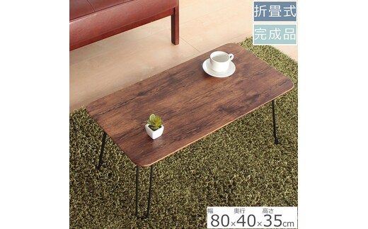 折足テーブル レトロな柄 高さ35cm 折りたたみ 折れ脚 ローテーブル 机 おしゃれ 可愛い コンパクト 省スペース ミニテーブル インテリア 家具