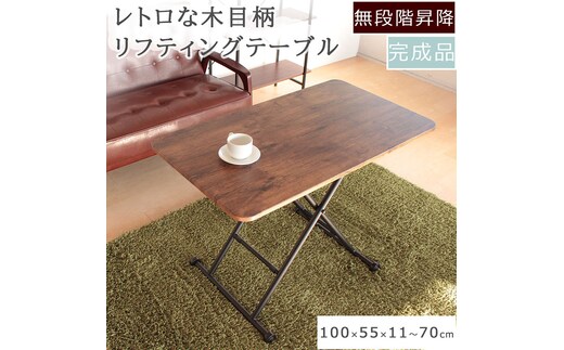 リフティングテーブル レトロな柄 100cm幅 昇降デスク 無段階 高さ調節 机 おしゃれ インテリア キャスター付 折りたたみ 家具