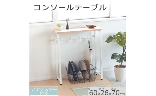 コンソールテーブル ナチュラル色 60cm幅 アジャスター付 机 おしゃれ インテリア サイドテーブル 省スペース スリム 家具