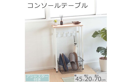 コンソールテーブル ナチュラル 色45cm幅 アジャスター付 机 おしゃれ インテリア サイドテーブル 省スペース スリム 家具