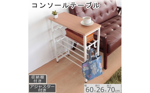 コンソールテーブル ナチュラル色 棚付き アジャスター付 収納 机 おしゃれ インテリア サイドテーブル 省スペース スリム 家具