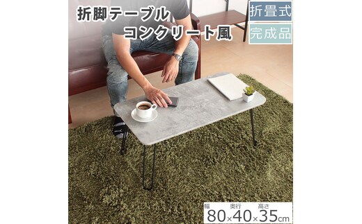 折脚テーブル コンクリート柄高さ35cm 折りたたみ 折れ脚 ローテーブル 机 おしゃれ 可愛い コンパクト 省スペース ミニテーブル インテリア 家具