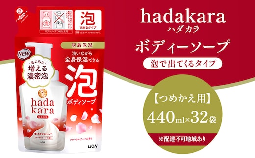 hadakara 泡で出てくるボディソープ フローラルブーケの香り つめかえ用440ml ×32個