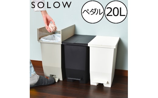 SOLOW ソロウ ペダルオープンツイン 20L ゴミ箱 ペダル式 キャスター付き 省スペース 抗菌 防汚 キッチン トイレホワイト