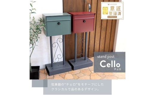 スタンドポスト Cello(チェロ)レッド