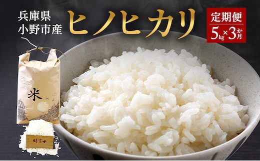 【お米の定期便】兵庫県小野市産 ヒノヒカリ 5kg（精米）3か月連続でお届け 米 コメ こめ ごはん 白米 精米 ひのひかり 定期 3か月兵庫県 小野市