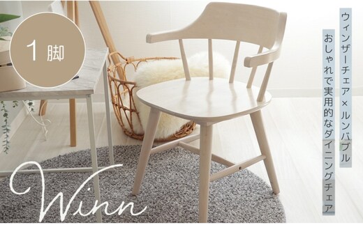 ダイニングチェア win(ウィン) 家具 インテリア