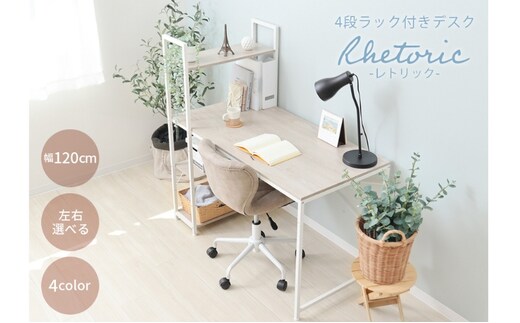 棚付きデスク Rhetoric(レトリック)ウッドアッシュ