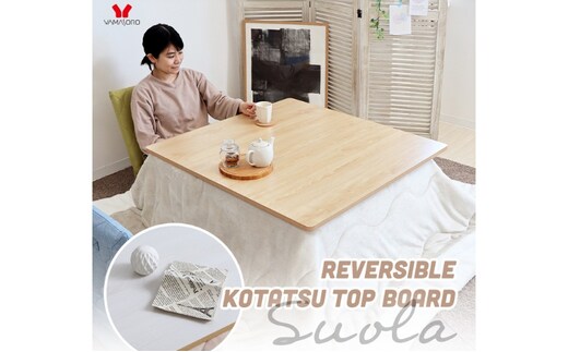 リバーシブルこたつ天板 Suola (スオラ) 家具 インテリアウッドナチュラル/ウッドホワイト