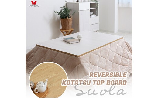 リバーシブルこたつ天板 Suola (スオラ) 120×80 家具 インテリアマーブルホワイト/ウッドグレー