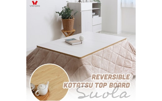 リバーシブルこたつ天板 Suola (スオラ) 120×80 家具 インテリアウッドナチュラル/ウッドホワイト
