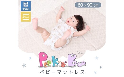 ベビーマットレス Peek-a-boo(ピッカーブー)60×90 単品 家具 インテリアベージュ