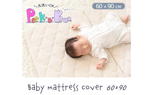 ベビーマットレス60×90カバー Peek-a-boo(ピッカーブー) 家具 インテリアベージュ