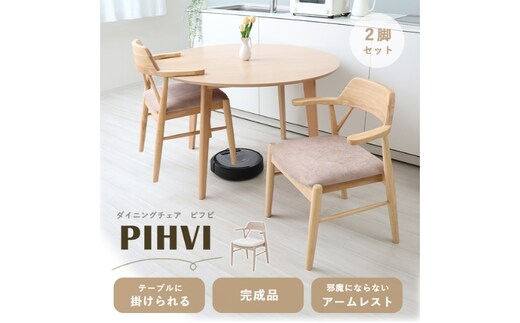 ダイニングチェア PIHVI(ピフビ) 家具 インテリアナチュラル/チャイベージュ