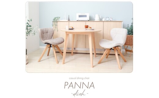 カジュアルダイニングチェア PANNA dish(パンナ ディッシュ) 家具 インテリアグレージュ