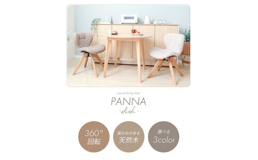 カジュアルダイニングチェア PANNA dish パンナ ディッシュ 1脚 イス 椅子 チェア ダイニングチェア インテリア 家具 座面 360度回転 カジュアル おしゃれ 兵庫 兵庫県 小野市ストーングレー