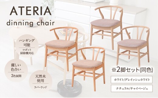 ダイニングチェア ATERIA(アテリア) 2脚セット 家具 インテリアナチュラル/チャイベージュ