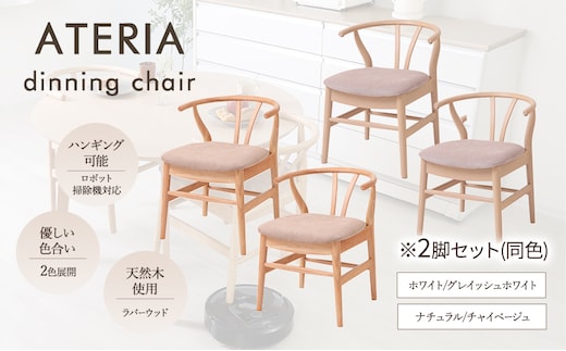 ダイニングチェア ATERIA(アテリア) 2脚セット 家具 インテリアホワイト/グレイッシュホワイト