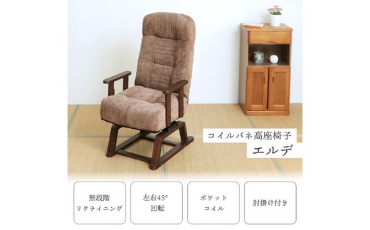 【先行予約受付】コイルバネ高座椅子 エルデ (2026年2月中旬頃入荷予定)家具 インテリアブラウン