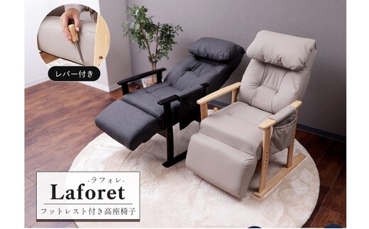 フットレスト付き高座椅子 laforet(ラフォレ) 家具 インテリアチャコール