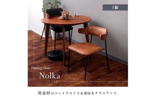 ダイニングチェア Nolka(ノルカ) 家具 インテリアブラック/ブラウン