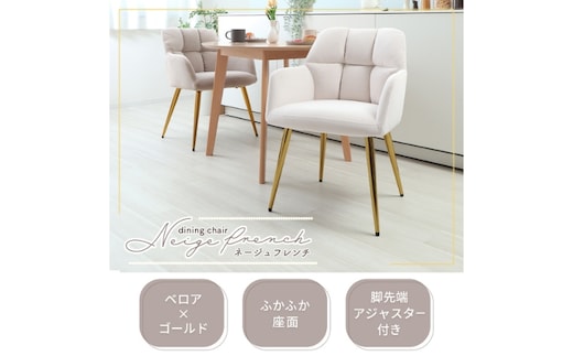 ダイニングチェアー Neige french(ネージュフレンチ) 家具 インテリアサンドべージュ
