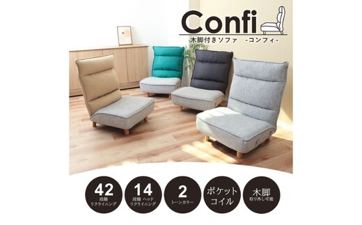木脚付きソファ Confi(コンフィ) 家具 インテリアグレー