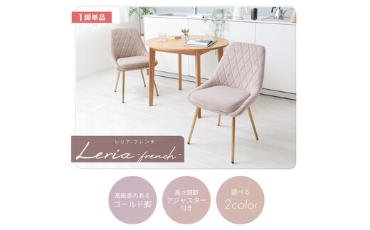 ダイニングチェア Leria-french(レリアフレンチ) 家具 インテリアグレージュ