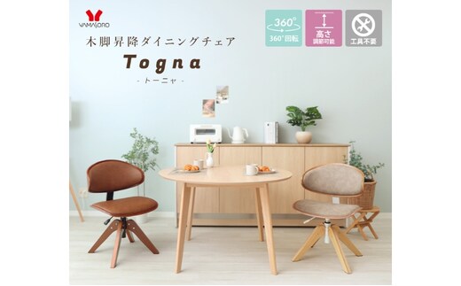 木脚昇降ダイニングチェア Togna(トーニャ) 家具 インテリアキャメル/ブラウン
