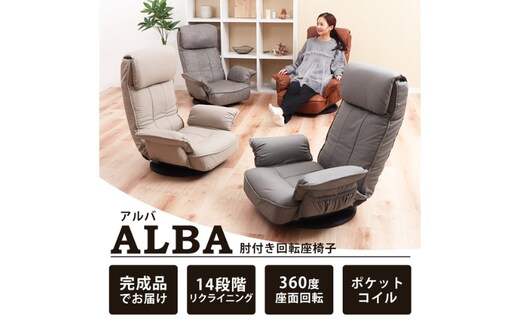 回転座椅子 ALBA(アルバ) 家具 インテリアストーングレー