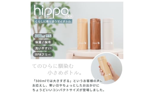 ステンレスボトル 300ml hippo(ヒッポ) 筒形 インテリア 水筒ウッドブラウン